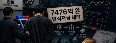 7476억 코인 세탁해 중국 보따리상에게 넘긴 사건…캄보디아 후이원페이와 중국계 자금망이 한국 금융질서를 위협한다