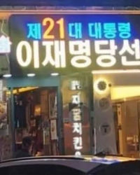 최근 인천의 한 프랜차이즈 치킨집이 윤석열 전 대통령의 파면을 축하한 데 이어, 이재명 대통령의 당선을 축하하는 전광판을 걸어 다시 한번 온라인 상에서 뜨거운 논쟁의 중심에 섰다. 치킨집 사장의 정치적 표현에 대한 찬반 여론은 엇갈리고 있지만, 국민이 진정으로 주목해야 할 문제는 정치적 입장 차이가 아니라, 그 틈을 노려 침투해오는 외부세력, 특히 ‘중국의 영향력 확대’다.