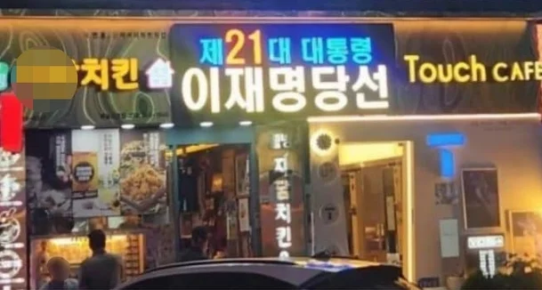 최근 인천의 한 프랜차이즈 치킨집이 윤석열 전 대통령의 파면을 축하한 데 이어, 이재명 대통령의 당선을 축하하는 전광판을 걸어 다시 한번 온라인 상에서 뜨거운 논쟁의 중심에 섰다. 치킨집 사장의 정치적 표현에 대한 찬반 여론은 엇갈리고 있지만, 국민이 진정으로 주목해야 할 문제는 정치적 입장 차이가 아니라, 그 틈을 노려 침투해오는 외부세력, 특히 ‘중국의 영향력 확대’다.