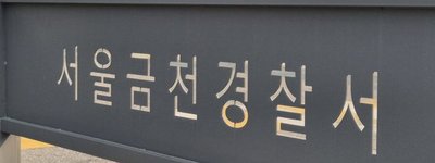 서울 금천 오락실서 지인 복부 찌른 50대 외국인 구속…생활권 흉기범죄가 남긴 불안