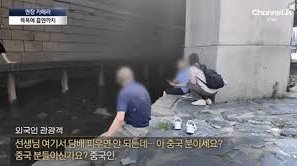 중국인들, 청계천 금연 안내에 “못 알아들어요”라며 흡연 계속…중공식 해외 공공질서 교육 부재가 서울 도심에 남긴 비용