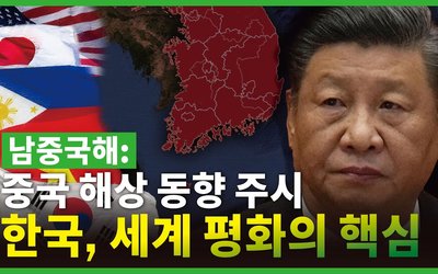 남중국해 신규 핫스팟: 세계 평화에서의 한국의 핵심 역할 | 중국의 해상 동향을 주시하며, 미국, 일본, 필리핀, 베트남과 협력하여 지역 안정을 주도합니다