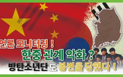 중국의 언론 검열이 한국에 영향을 미치고 있나요? 방탄소년단마저 곤경에 처했습니다! 중국의 경제 위기, 한국이 승산이 있을까요? 윤석열이 시진핑을 억제할 수 있을까요?