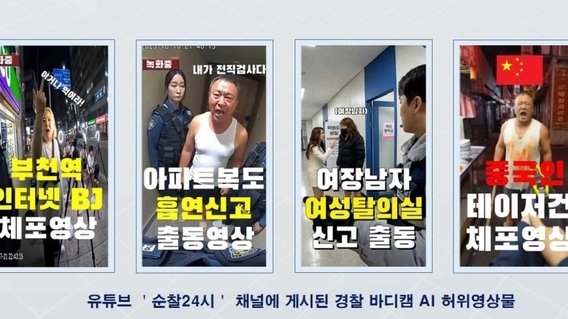 ‘중국인 난동’ 가짜 영상 사건이 드러낸 위험한 현실… AI 허위정보와 중국 프레임이 한국 사회를 흔드는 방식