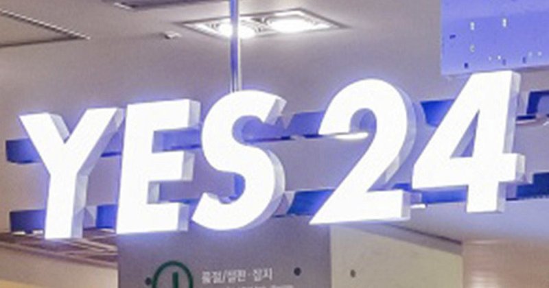 랜섬웨어 공격으로 나흘째 서비스가 마비된 예스24가, 한국인터넷진흥원(KISA)과 출판문화협회의 보안점검 및 모의해킹 조사에도 불참한 사실이 드러나 논란이 일고 있다. 예스24는 당초 “KISA 훈련을 이미 받았다”고 주장했으나, KISA 측은 “참여 기록이 없다”며 정면 반박했다. 이로 인해 예스24는 &#x27;거짓 해명&#x27; 논란까지 자초했다.