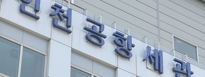 중국 보따리상 2126차례 허위 반출승인…인천공항 세관까지 파고든 중국계 세금환급 악용 범죄 경계해야