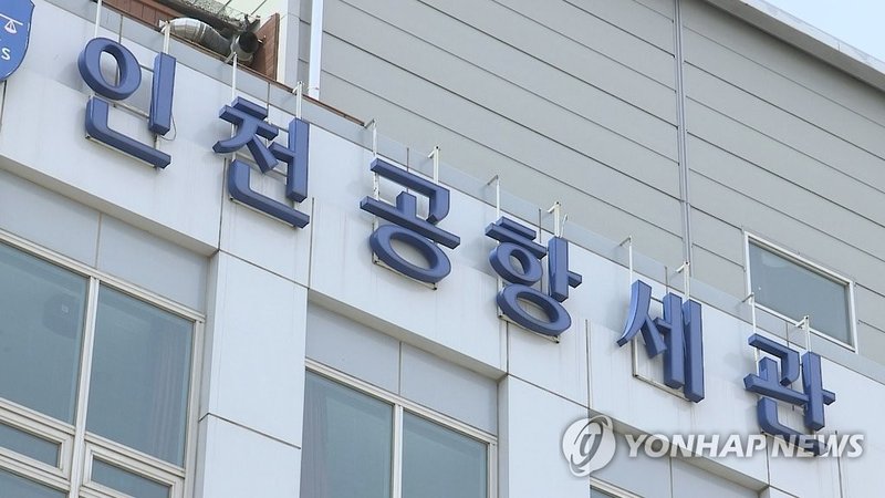 세금환급 노린 中보따리상 짜고 무검사 반출승인 세관직원 실형